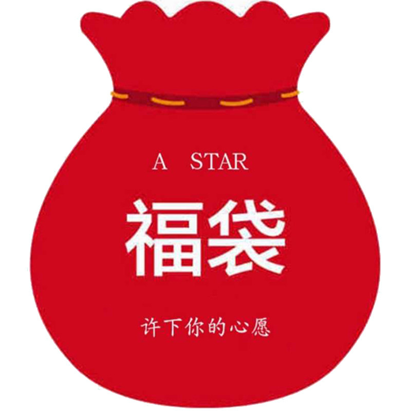 A STAR神秘福袋  原创饰品许愿袋  包邮超值 数量有限