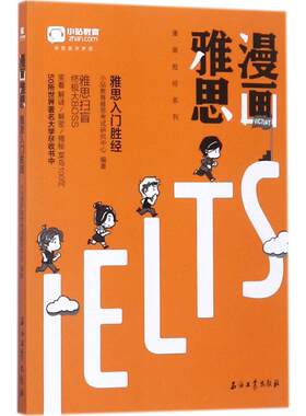 漫画雅思 小站教育雅思考试研究中心 编著 教材文教 新华书店正版图书籍 石油工业出版社