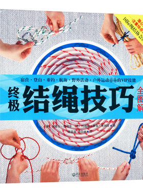 正版包邮终极结绳技巧全图解手把手教你打绳结一学就会的户外时尚编绳编织技法实用手册大全书籍入门指导航海野营探险讲解打法教程