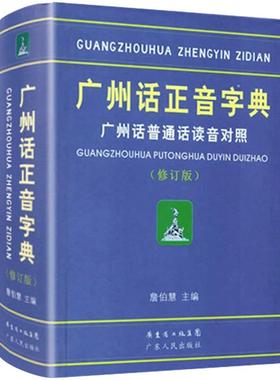 正版精装 广州话正音字典广州话普通话读音对照/作者:詹伯慧 广东话正音字典北京人学粤语教程粤语字典广东人民出版社现货拼音部首