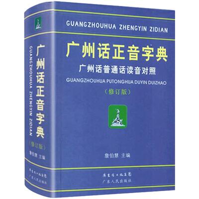 正版精装广州话字典读音对照作者