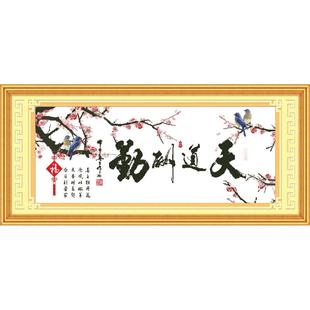 十字绣天道酬勤字绣客厅简约现代2025新款书法字画线绣简单绣刺绣