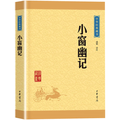 【中华书局出版】经典藏书--小窗幽记 成敏/译注 正版书籍 文白对照 原文注释译文 修身养性为人处世智慧书古诗词鉴赏国学经典书籍