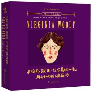 【新华文轩】手绘弗吉尼亚·伍尔芙的一生:游走于优雅与疯癫间 (英)泽娜·欧克亚特 著;(英)妮娜·科斯福特 绘;陈阳 译