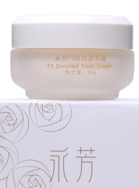 永芳F3珍珠滋养霜20g补水保湿滋养美白淡斑祛黄提亮肤色真珠膏霜