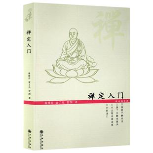 禅定入门 蒋维乔 袁了凡 智凯大师 九州出版