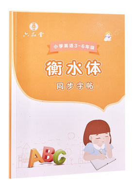 六品堂衡水体练字单词同步练习