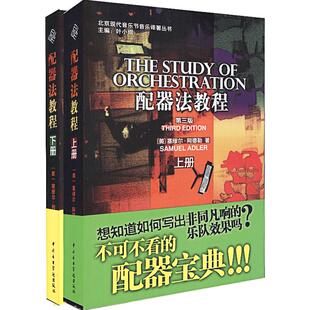 配器法教程上下册 两本套装 中央音乐学院出版社 [美]塞缪尔·阿德勒 训练古经典音乐器曲集选谱子正版授权