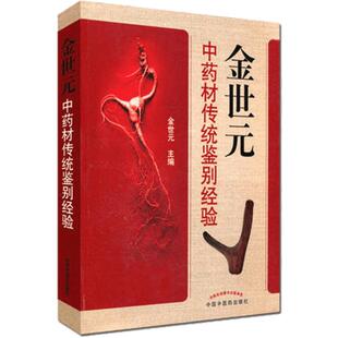 金世元中药材传统鉴别经验 金世元 编 著 社会科学其它生活 新华书店正版图书籍 中国中医药出版社