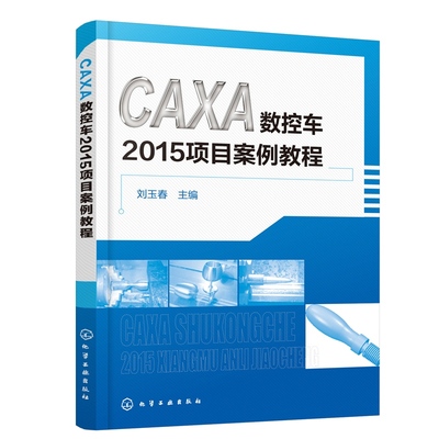 CAXA数控车2015项目案例教程 刘玉春 数控车软件数控车床自动编程教程书 CAXA制造工程师教材 CAXA数控车2015软件操作教程图书籍