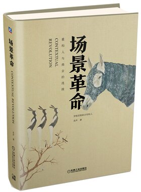 当当网 场景革命：重构人与商业的连接 考试教材教辅论文 其它类职称考试 机械工业出版社 正版书籍