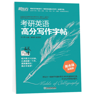 现货2026王江涛考研高分写作字帖