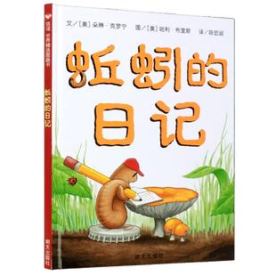 蚯蚓的日记绘本精装正版 美 朵琳.克罗宁著一年级二年级小学生必读课外书上册下册阅读书籍蚯引的日记非注音版少年儿童明天出版社