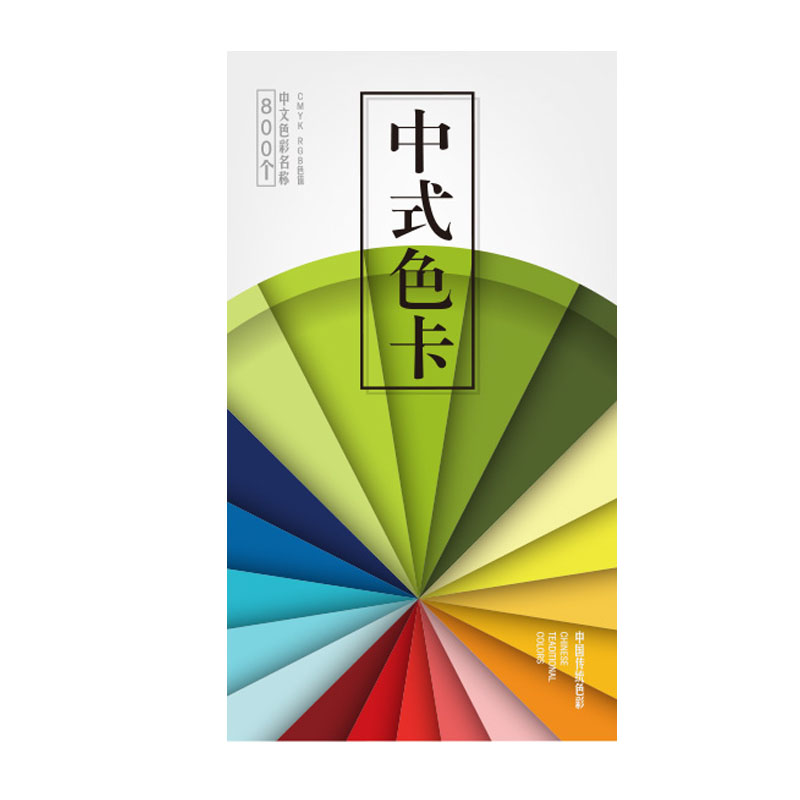 调色比例配方中式色卡国际标准standard印刷CMYK油漆RGB中文配色