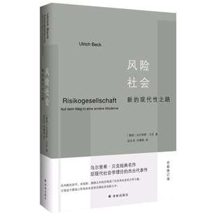 风险社会:新的现代性之路 (德)乌尔里希·贝克(Ulrich Beck) 著;张文杰,何博闻 译 译林出版社 全新修订版