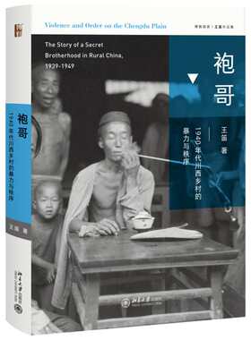 袍哥 1940年代川西乡村的暴力与秩序 王笛 1949年之前活跃于长江中上游的秘密社会组织 揭秘生动的近代川西社会 正版书籍 新华书店