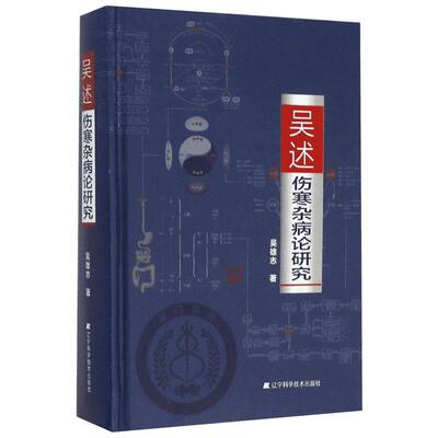 【新华文轩】吴述伤寒杂病论研究 吴雄志 著 正版书籍 新华书店旗舰店文轩官网 辽宁科学技术出版社