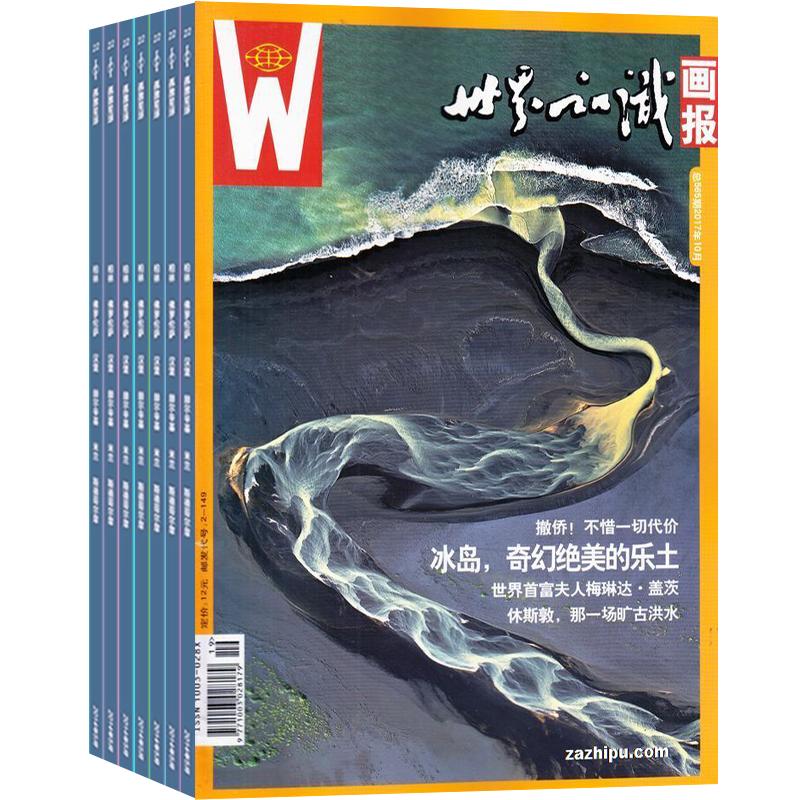 世界知识画报杂志订阅 2024年7月起订阅杂志铺 1年共12期时事聚焦名作欣赏人文地理国际视野大型画刊资讯期刊图书