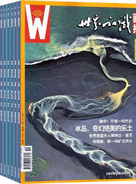 世界知识画报杂志全年订阅