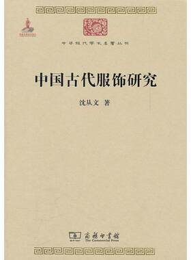 中国古代服饰研究 沈从文 商务印书馆 系统考证中国服饰文化  涵盖从殷商至清朝的三四千年间服饰制度的演变 中华现代学术名著丛书