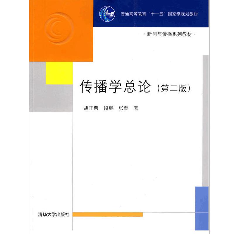 传播学总论胡正荣第二版新闻传播学考研普通高等教育十一五规划新闻与传播专业综合考研教材媒介传媒大学新闻学教材书籍