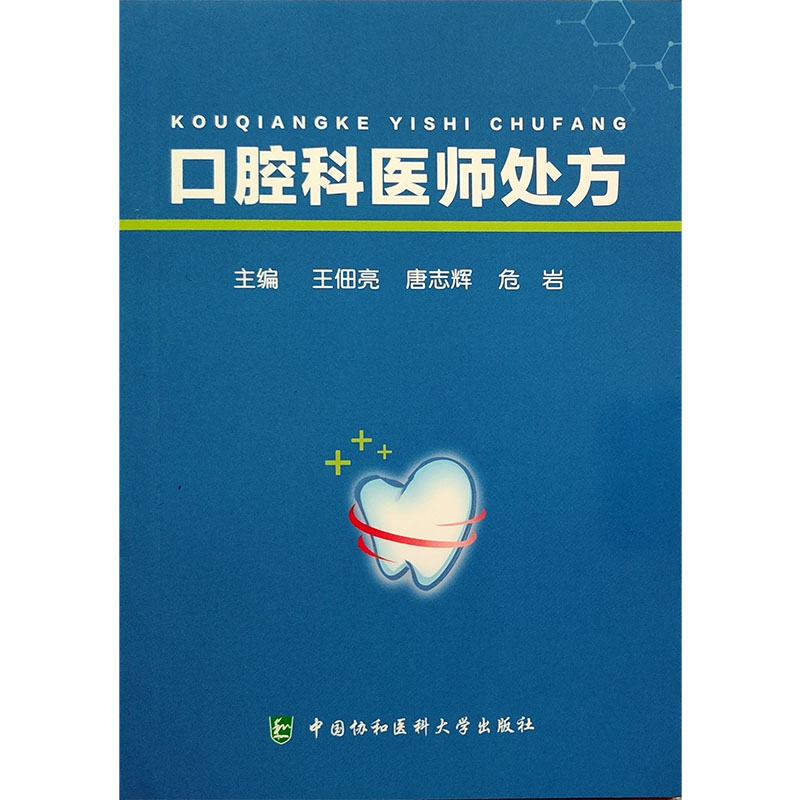 口腔科医师处方 第2版 王佃亮 叶青松 危岩 口腔科临床常见疾病诊疗方法药物处方 前沿技术 中国协和医科大学出版社9787567924185