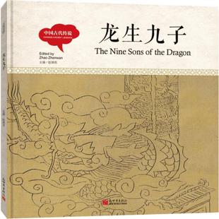 中国古代传说.龙生九子龙生九子 赵镇琬 主编;芊里 文;韩济平 图;闫传海 译 著 儿童文学少儿 新华书店正版图书籍 新世界出版社