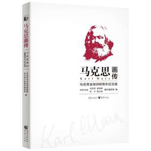 马克思画传马克思诞辰200周年纪念版 2018年中国好书 社科历史人物传记书马列主义书 重庆出版社新华书店旗舰店官网文轩正版图书籍