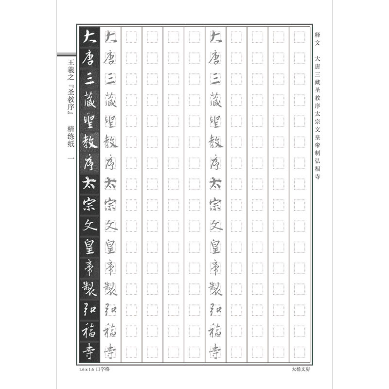 王羲之圣教序大中学生成人行书练字本硬笔钢笔书法字帖描红古贴