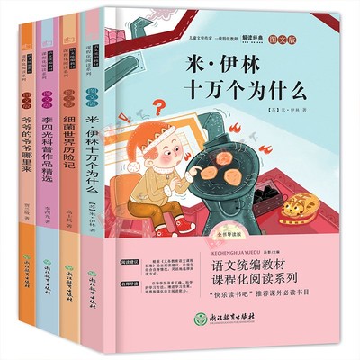 四年级必读经典书目全套4册米伊林十万个为什么小学版看看我们的地球灰尘的旅行的故事小学生课外阅读书籍快乐读书吧下册4年级