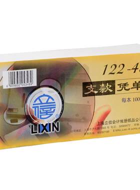 立信122-48支款凭单企事业凭证