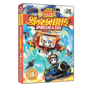 皮皮鲁总动员经典童话系列 郑渊洁四大名传 舒克贝塔传 联合国评选的全球十大图书 浙江少年儿童出版社