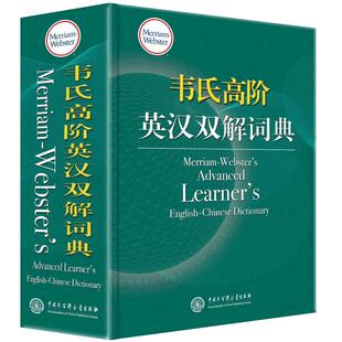 正版 韦氏高阶英汉双解词典 高中大学 精装辞典 韦氏高阶英语词典 地道实用 多层释义突破同类词典广泛采用单层级释义的惯例