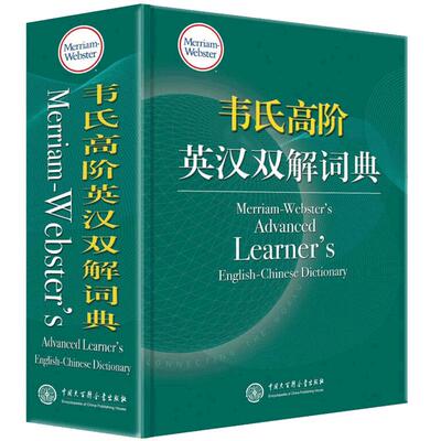 正版 韦氏高阶英汉双解词典 高中大学 精装辞典 韦氏高阶英语词典 地道实用 多层释义突破同类词典广泛采用单层级释义的惯例