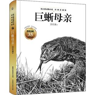 巨蜥母亲 沈石溪 儿童6-12周岁小学生一二三四五六年级课外阅读经典文学故事书目新华书店书籍