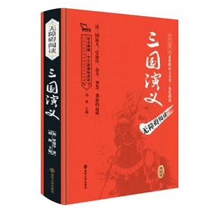 三国演义素质版四大名著 角度阅读 无障碍阅读 足本典藏 学生课外阅读 闻钟主编 南京大学出版社