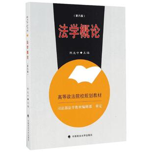 法学概论第6版 陈光中 主编 大学教材大中专 新华书店正版图书籍 中国政法大学出版社