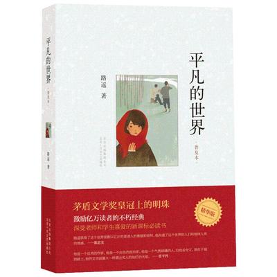 2021新版 平凡的世界普及本 路遥 平凡的世界全三册原著 人生 活着 八年级阅读书目单原著荣获第三届茅盾文学奖 经典文学小说书籍