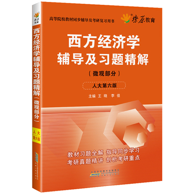 西方经济学高鸿业第七版微观部分教材同步辅导书习题与解答人大7版课本后答案解析习题册集西方经济学考研真题与典型题库笔记网课