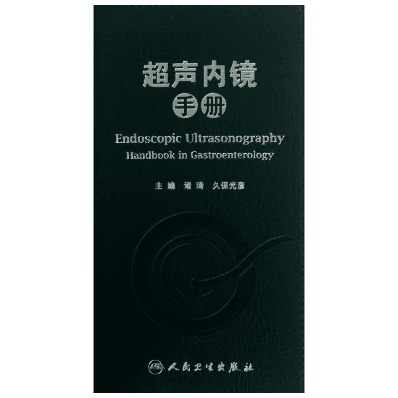 超声内镜手册 诸琦,久保光彥 编 著 影像医学生活 新华书店正版图书籍 人民卫生出版社