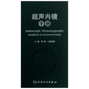超声内镜手册 诸琦,久保光彥 编 著 影像医学生活 新华书店正版图书籍 人民卫生出版社