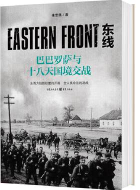 《东线：巴巴罗萨与十八天国境交战》朱世巍社科军事东线历史苏德战争基本历史背景全面展示苏德战线的史诗巨著