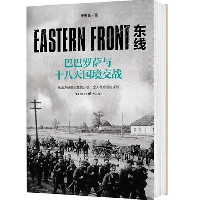 《东线：巴巴罗萨与十八天国境交战》朱世巍社科军事东线历史苏德战争基本历史背景全面展示苏德战线的史诗巨著