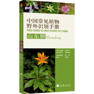中国常见植物野外识别手册/山东册 马克平主编著 健康管理预防疾病临床医学基础知识 高等教育出版社 新华书店文轩官网