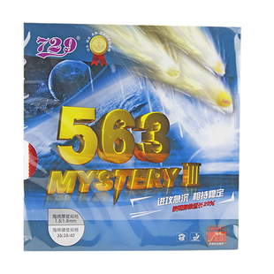 729友谊563乒乓球生胶单胶皮传奇563套胶乒乓球拍颗粒正品