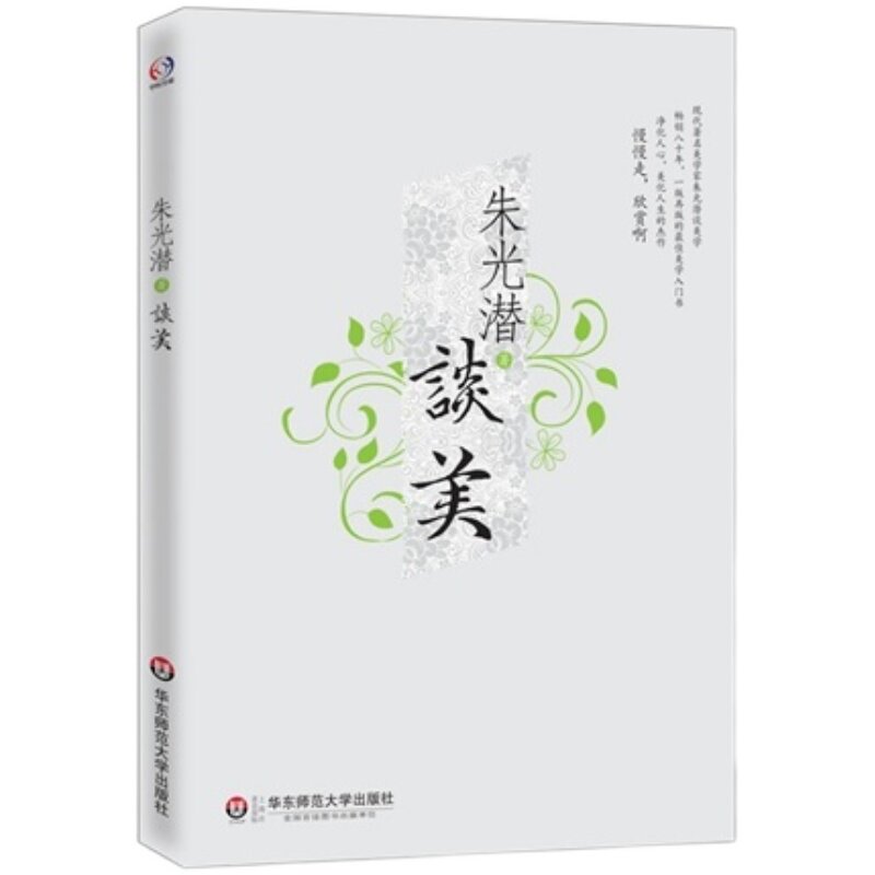 朱光潜谈美 经典畅销美学哲学理论入门书 名家名作通识教育 华东师范大学出版社