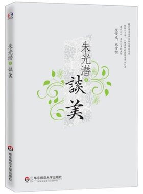 朱光潜谈美 经典畅销美学哲学理论入门书 名家名作通识教育 华东师范大学出版社