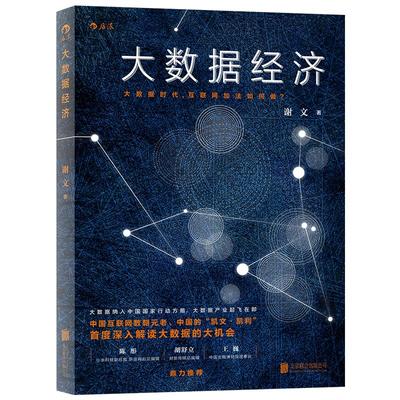 后浪正版现货 大数据经济 互联网加法如何做 战略管理行动方略行业经济产业链的颠覆和重组  经管投资书籍