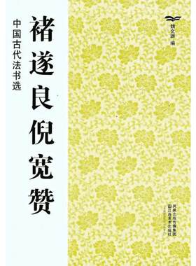 褚遂良倪宽赞 魏文源 著作 魏文源 编者 楷书行书书法入门基础训练字帖 江苏美术出版社 新华书店官网正版图书籍