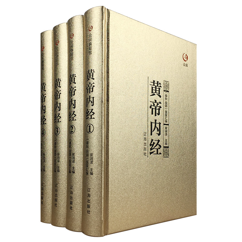 正版 【精装4册】众阅典藏馆中医四大名著套 黄帝内经金匱要略杂病论 张仲景著文注释大书籍 珍藏版医学基础